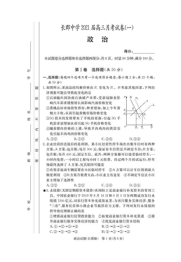 湖南省长沙市长郡中学2021届高三上学期月考（一）政治（PDF版含答案） 试卷01