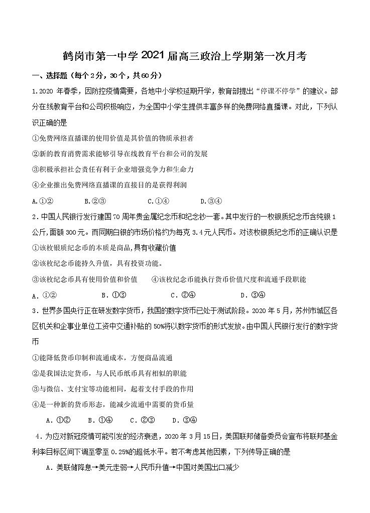 黑龙江省鹤岗市第一中学2021届高三上学期第一次月考 政治（含答案）第1页