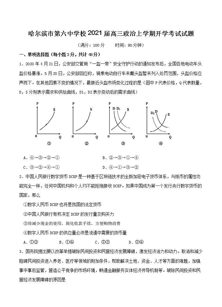 黑龙江省哈尔滨市第六中学校2021届高三上学期开学考试 政治（含答案）01