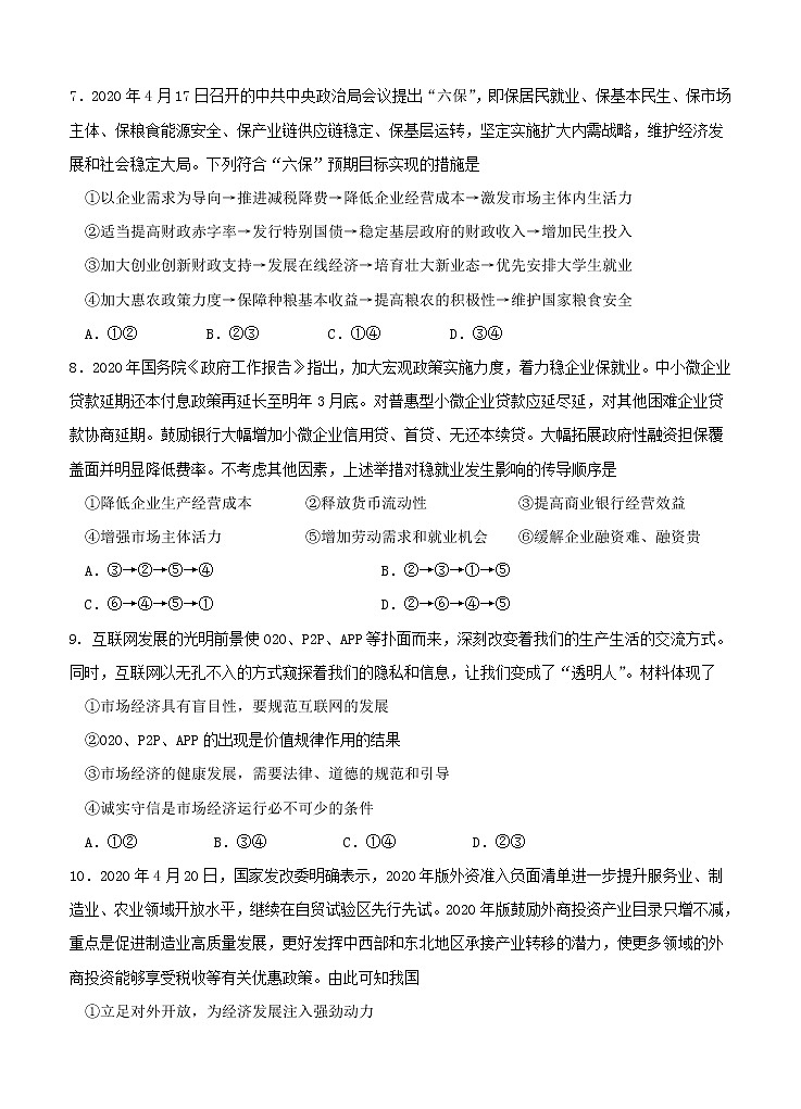 黑龙江省哈尔滨市第六中学校2021届高三上学期开学考试 政治（含答案）03