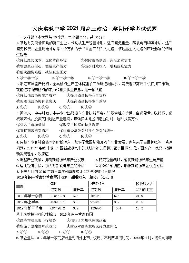 黑龙江省大庆实验中学2021届高三上学期开学考试 政治（含答案）01