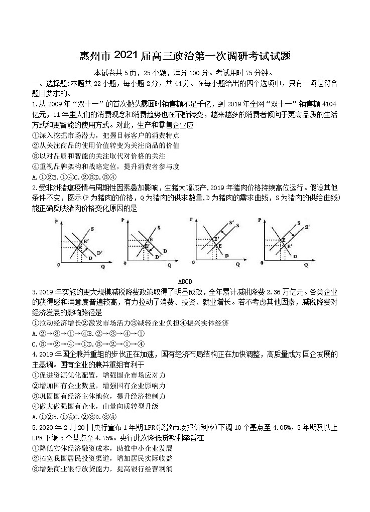 广东省惠州市2021届高三第一次调研考试 政治（含答案）01