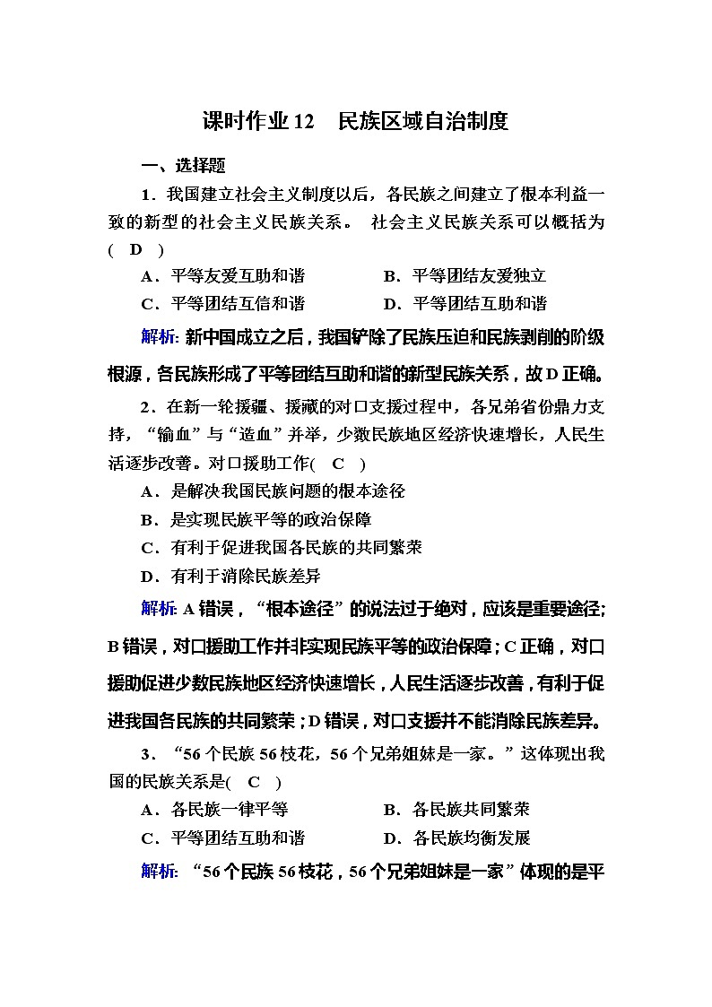 （新）人教统编版政治必修3 课时作业：6-2+民族区域自治制度（含解析） 练习01