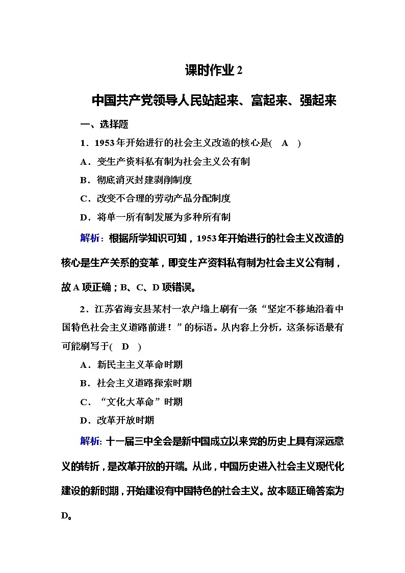 （新）人教统编版政治必修3 课时作业：1-2+中国共产党领导人民站起来、富起来、强起来（含解析） 练习01