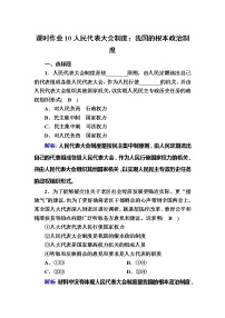 高中人民代表大会制度：我国的根本政治制度优秀一课一练