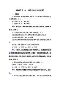 高中政治思品我国法治建设的历程精品当堂达标检测题