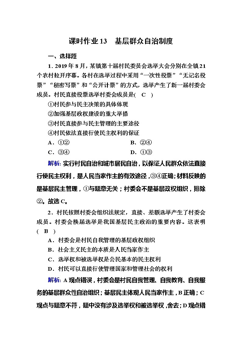 （新）人教统编版政治必修3 课时作业：6-3+基层群众自治制度（含解析） 练习01