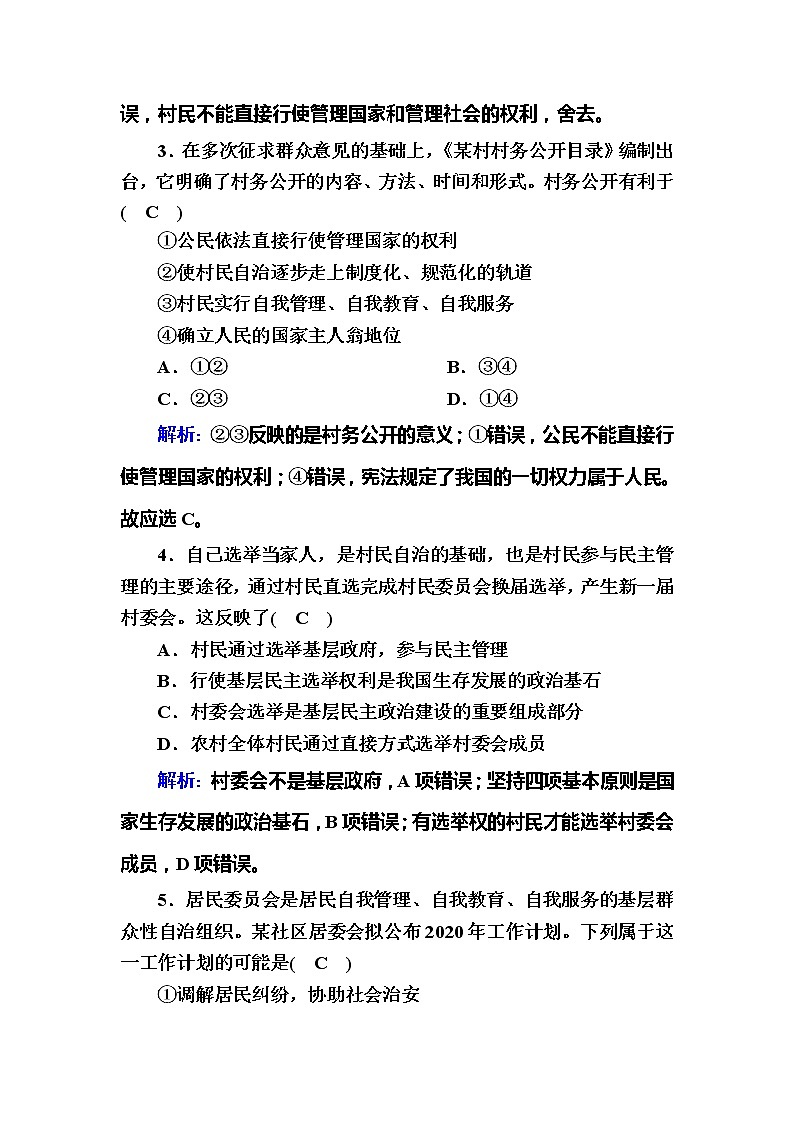 （新）人教统编版政治必修3 课时作业：6-3+基层群众自治制度（含解析） 练习02