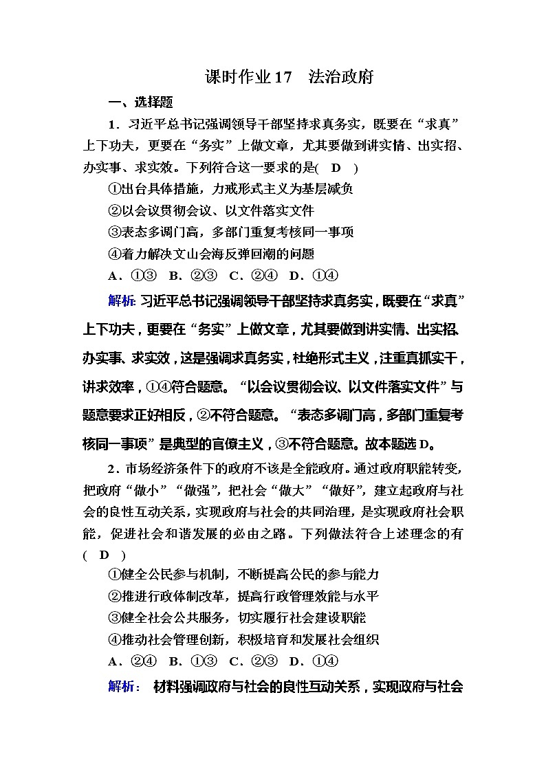 （新）人教统编版政治必修3 课时作业：8-2+法治政府（含解析） 练习01