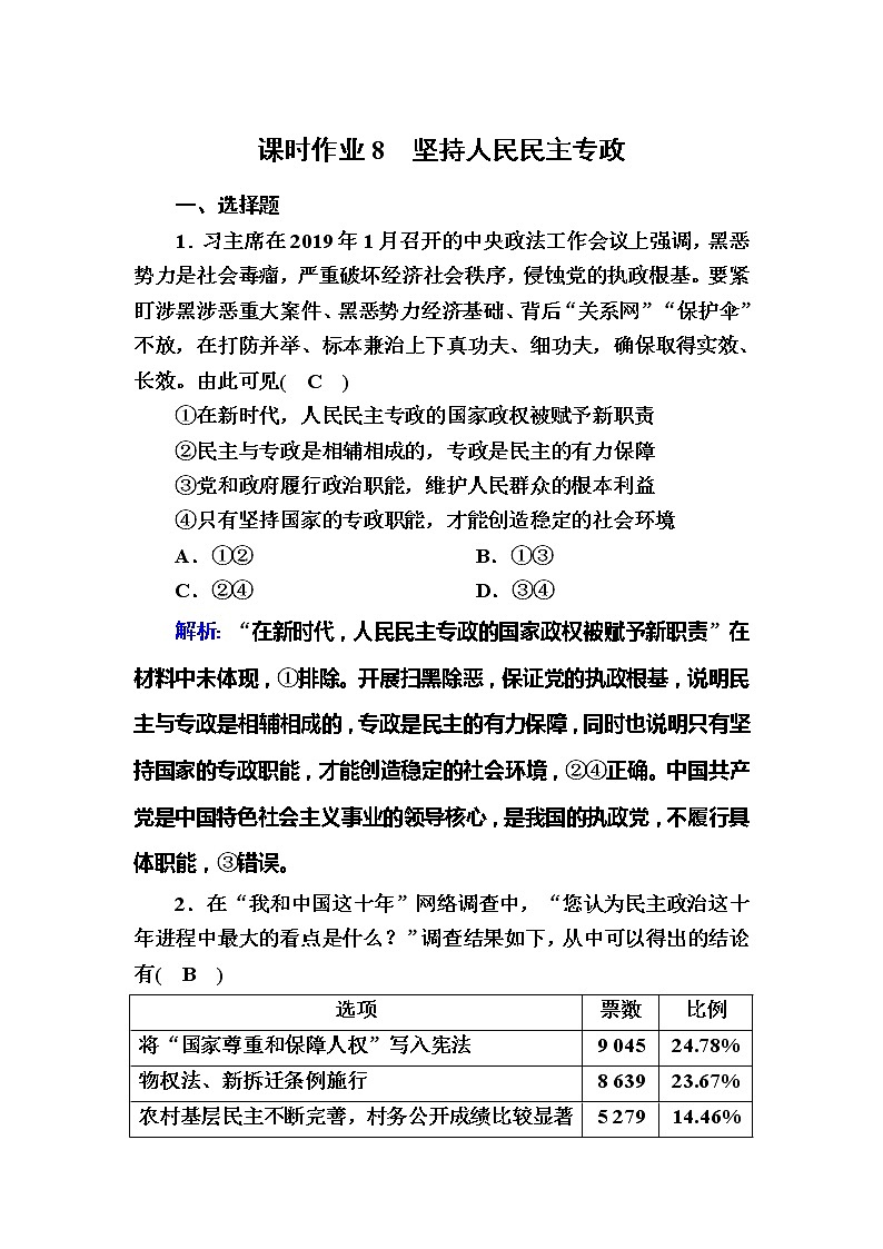（新）人教统编版政治必修3 课时作业：4-2+坚持人民民主专政（含解析） 练习01