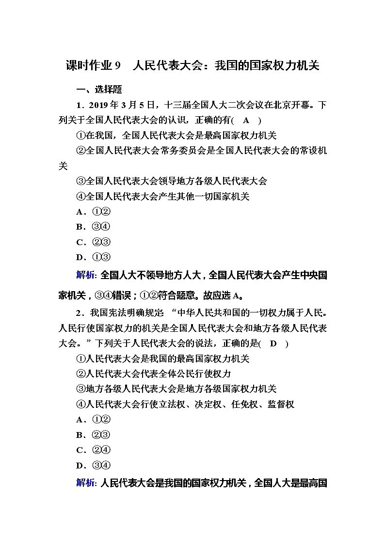 （新）人教统编版政治必修3 课时作业：5-1+人民代表大会：我国的国家权力机关（含解析） 练习01