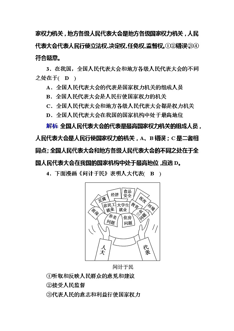 （新）人教统编版政治必修3 课时作业：5-1+人民代表大会：我国的国家权力机关（含解析） 练习02