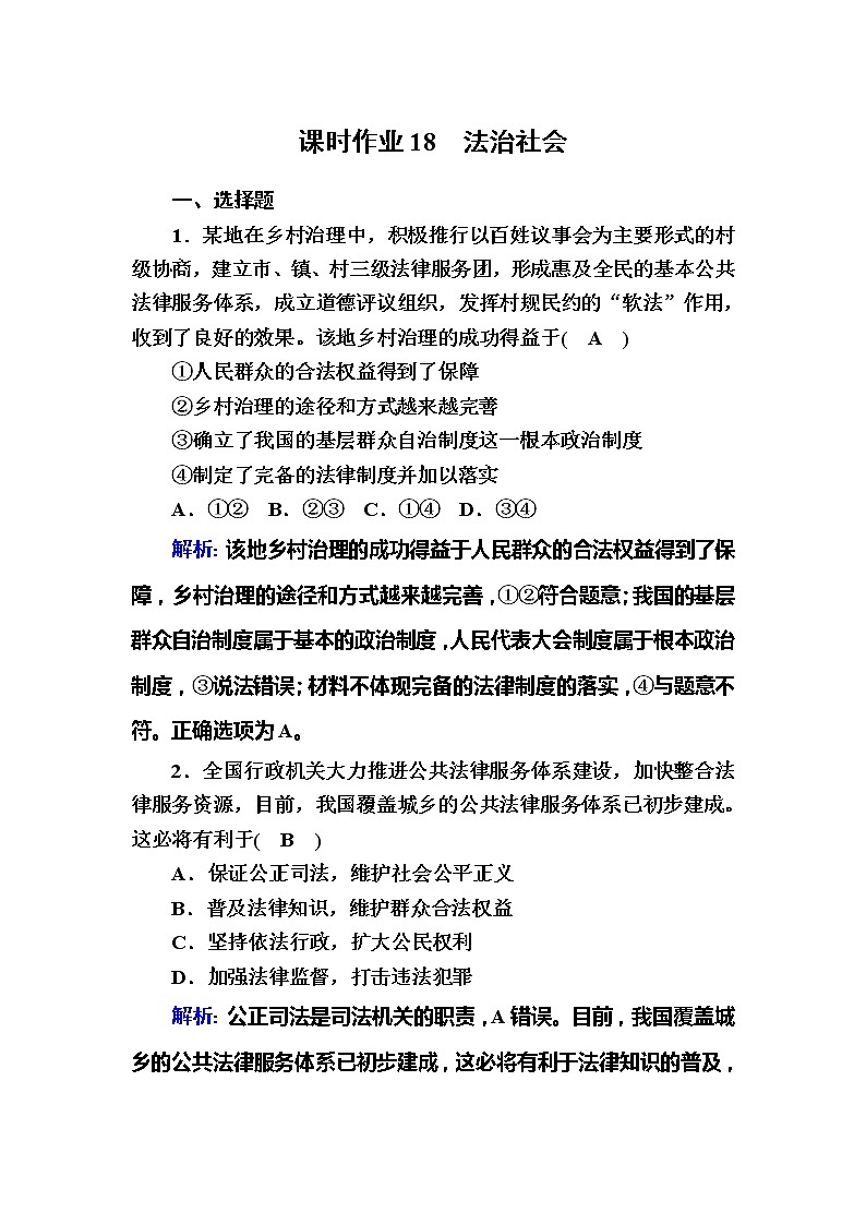（新）人教统编版政治必修3 课时作业：8-3+法治社会（含解析） 练习01