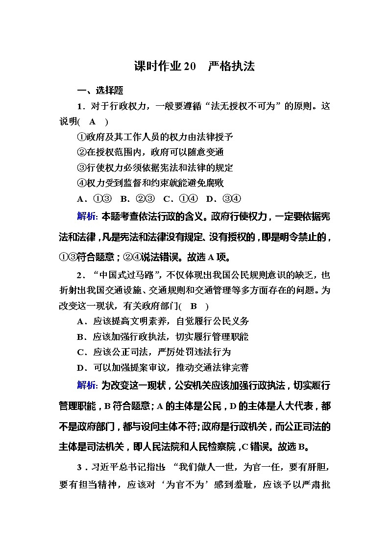 （新）人教统编版政治必修3 课时作业：9-2+严格执法（含解析） 练习01