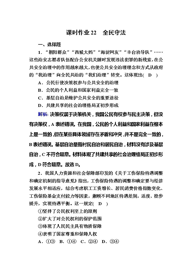 （新）人教统编版政治必修3 课时作业：9-4+全民守法（含解析） 练习01