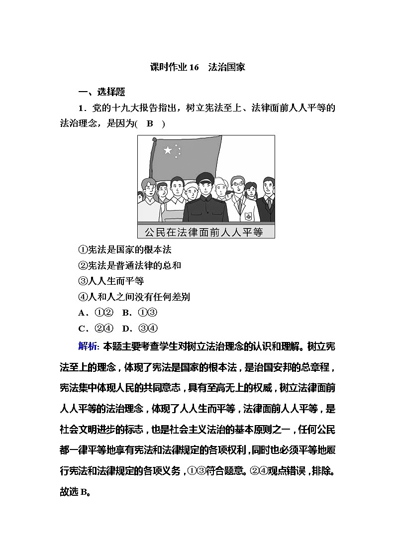 （新）人教统编版政治必修3 课时作业：8-1+法治国家（含解析） 练习01