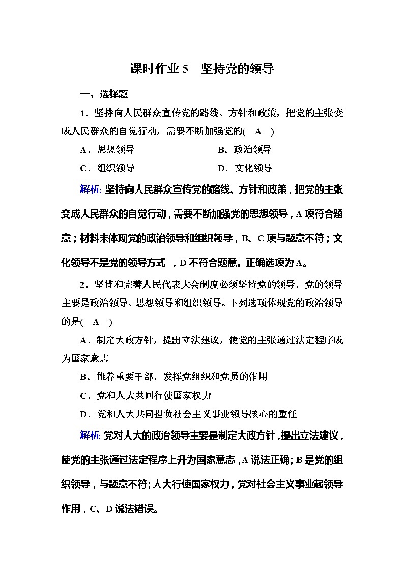 （新）人教统编版政治必修3 课时作业：3-1+坚持党的领导（含解析） 练习01