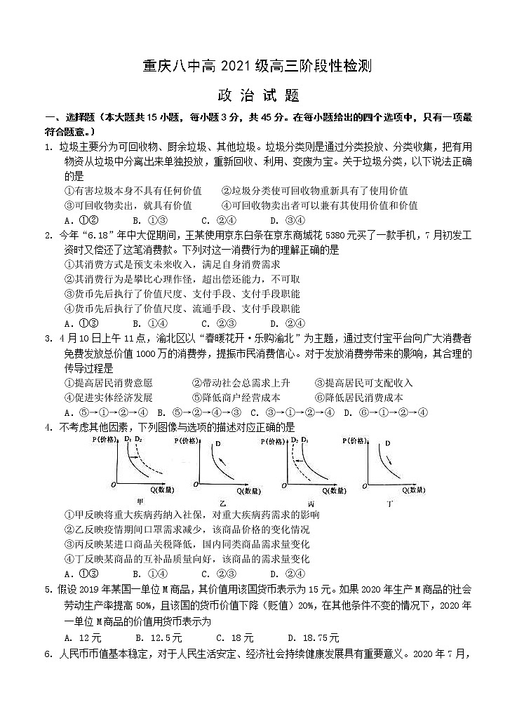 重庆八中2021届高三上学期阶段性检测 政治（含答案）01