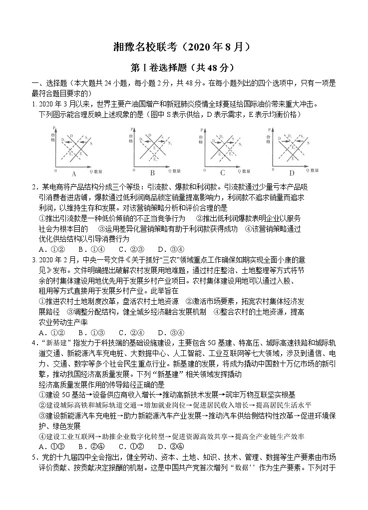 湘豫名校2021届高三8月联考 政治（含答案）第1页