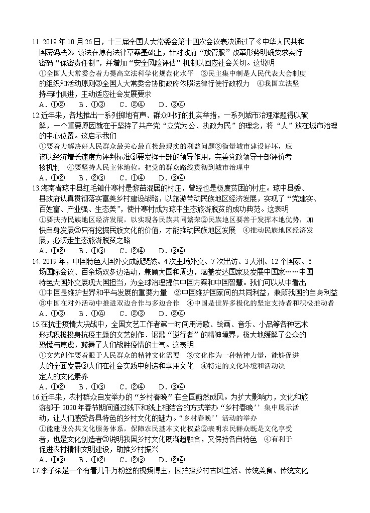 湘豫名校2021届高三8月联考 政治（含答案）第3页