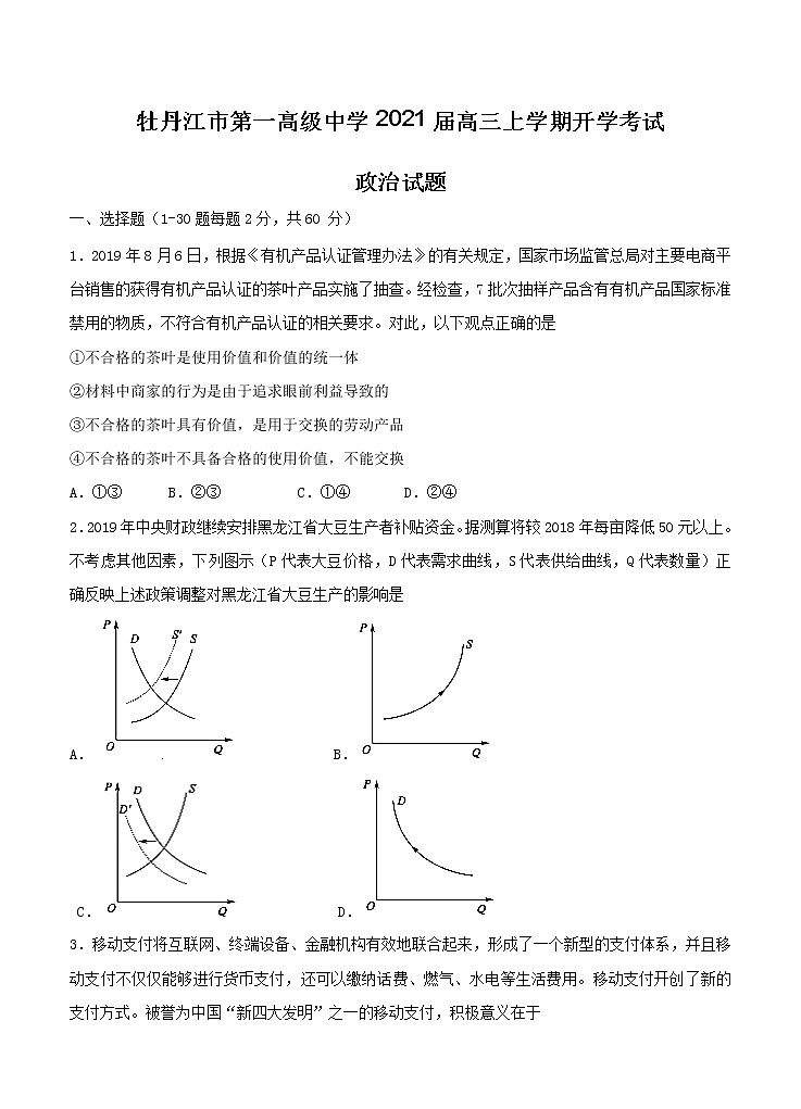 黑龙江省牡丹江市第一高级中学2021届高三上学期开学考试 政治（含答案）第1页