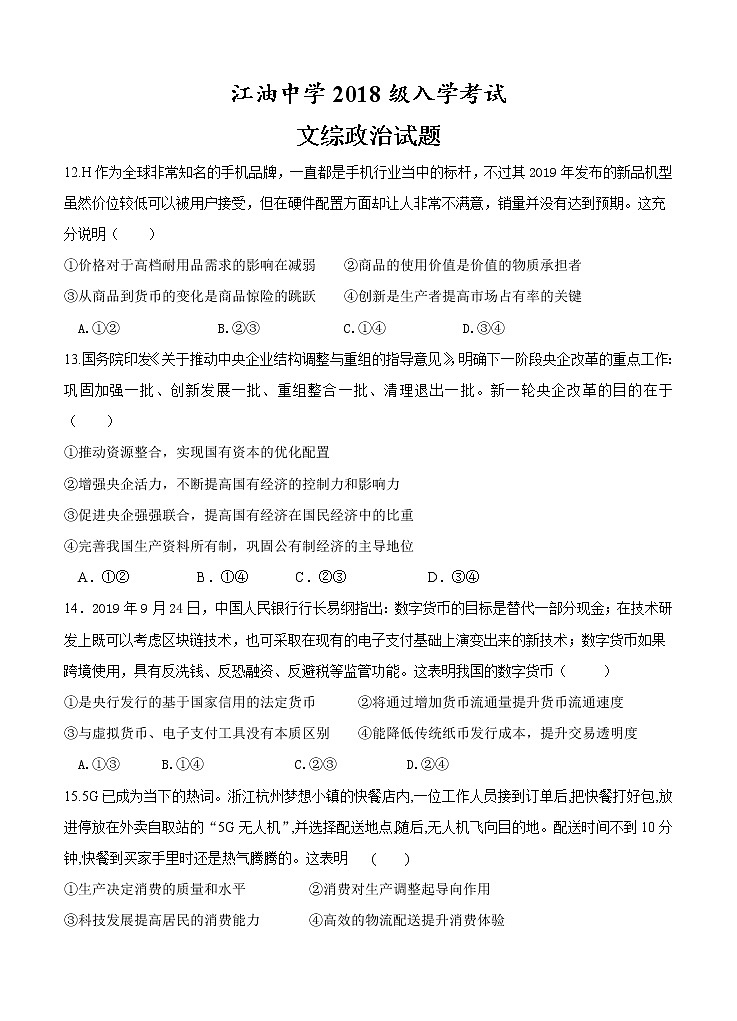 四川省江油中学2021届高三上学期开学考试 文综政治 （含答案）01