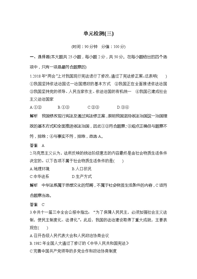 （新）统编版高中政治必修三教学讲义：第三单元+单元检测（三）+全面依法治国01