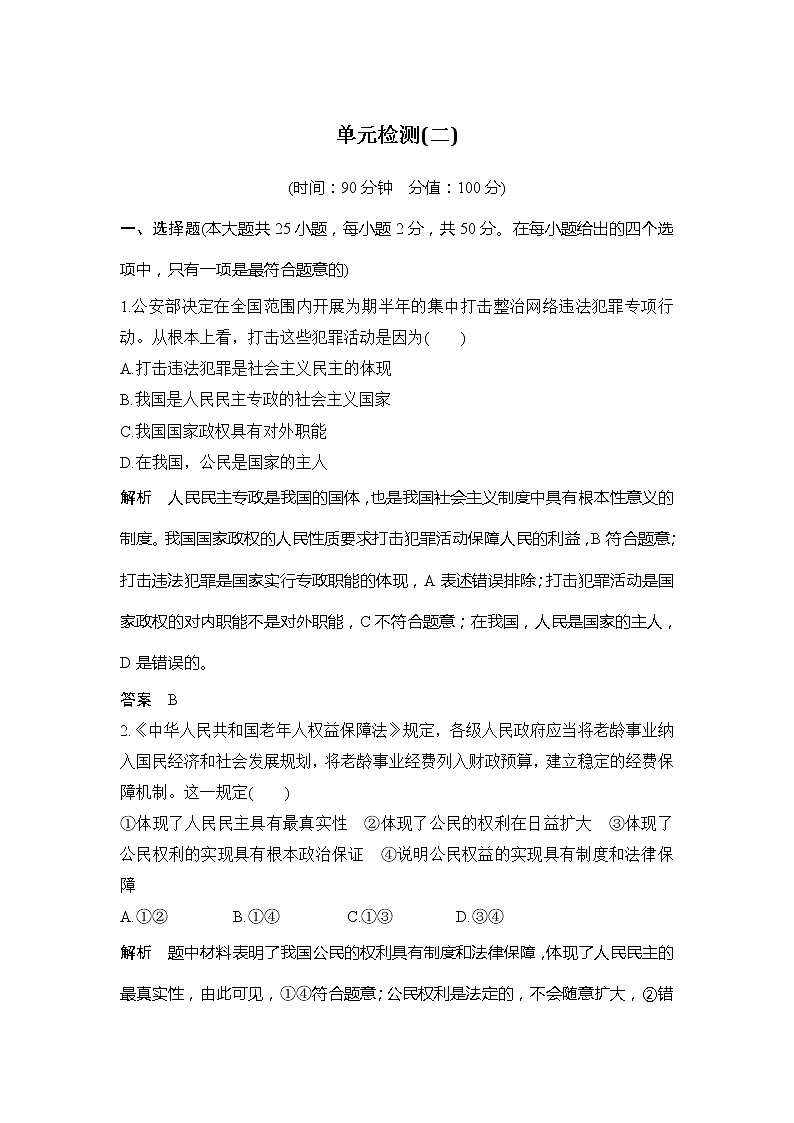 （新）统编版高中政治必修三教学讲义：第二单元+单元检测（二）+人民当家作主01