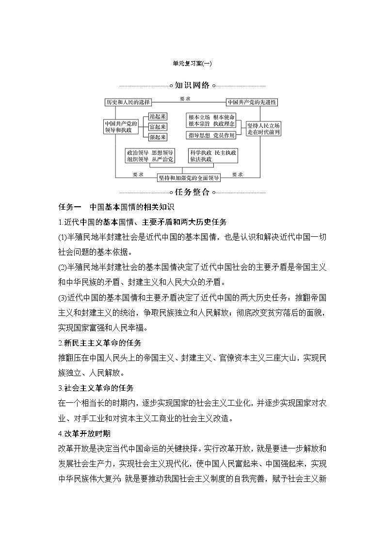 （新）统编版高中政治必修三教学讲义：第一单元+单元复习案（一）+中国共产党的领导01