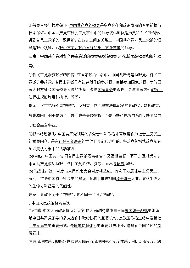 （新）统编版高中政治必修三教学讲义：第二单元+第六课+课时1+中国共产党领导的多党合作和政治协商制度03
