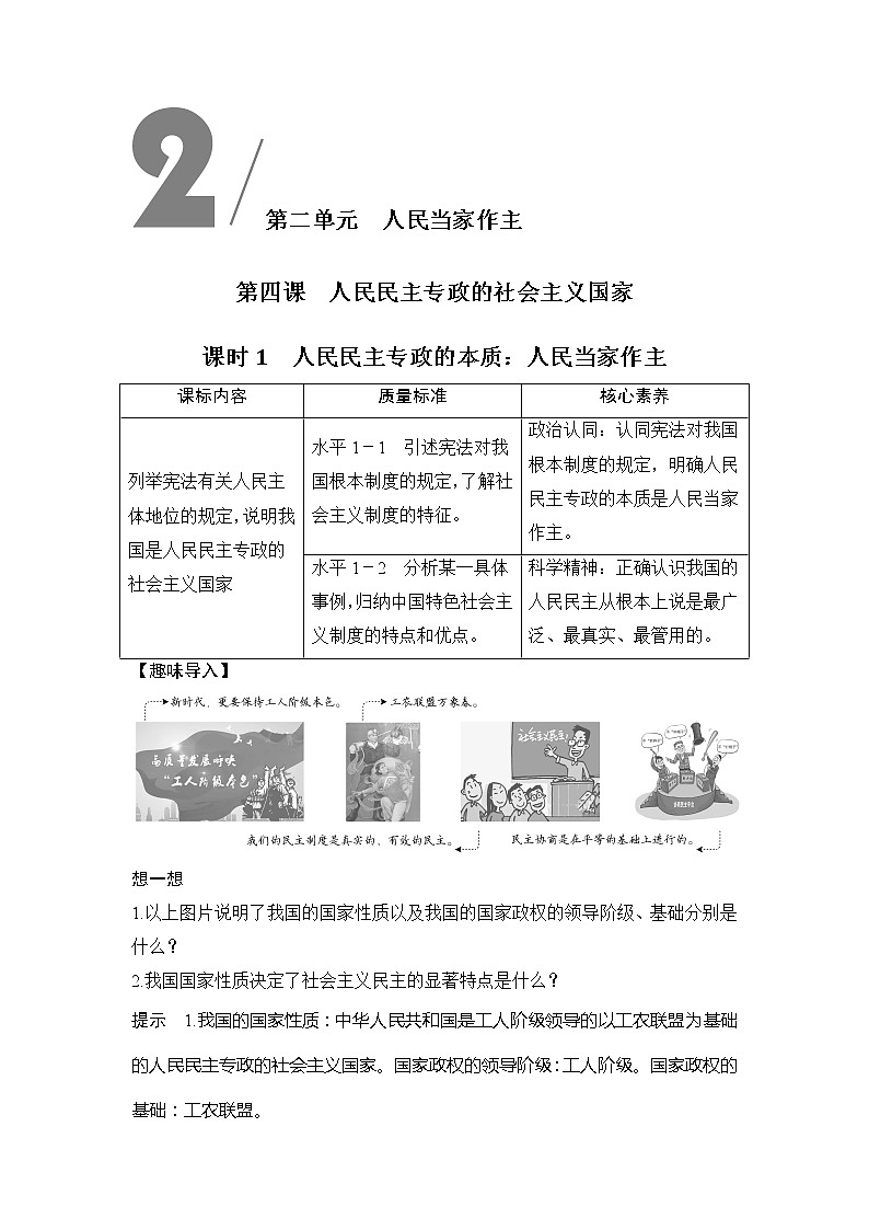 （新）统编版高中政治必修三教学讲义：第二单元+第四课+课时1+人民民主专政的本质：人民当家作主01