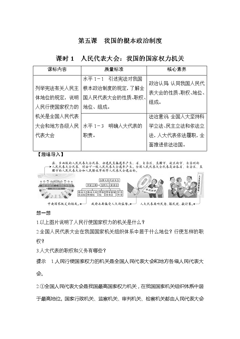 （新）统编版高中政治必修三教学讲义：第二单元+第五课+课时1+人民代表大会：我国的国家权力机关01