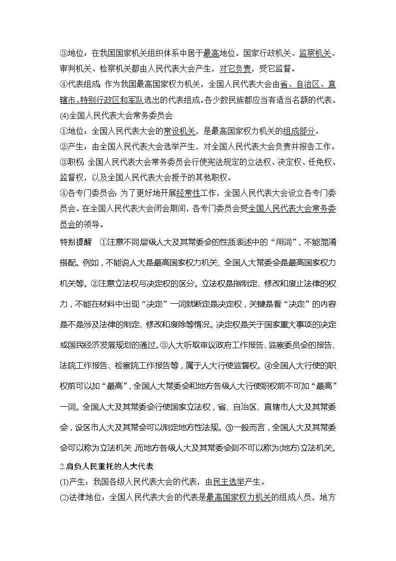 （新）统编版高中政治必修三教学讲义：第二单元+第五课+课时1+人民代表大会：我国的国家权力机关03