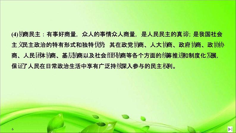 （新）统编版高中政治必修三课件：第二单元+单元复习案（二）+人民当家作主06