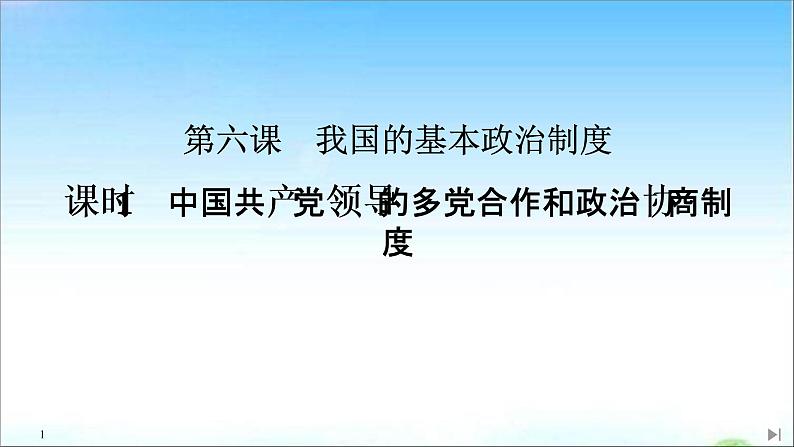 （新）统编版高中政治必修三课件：第二单元+第六课+课时1+中国共产党领导的多党合作和政治协商制度01