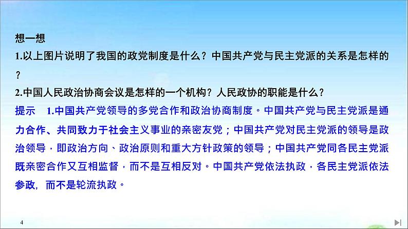 （新）统编版高中政治必修三课件：第二单元+第六课+课时1+中国共产党领导的多党合作和政治协商制度04