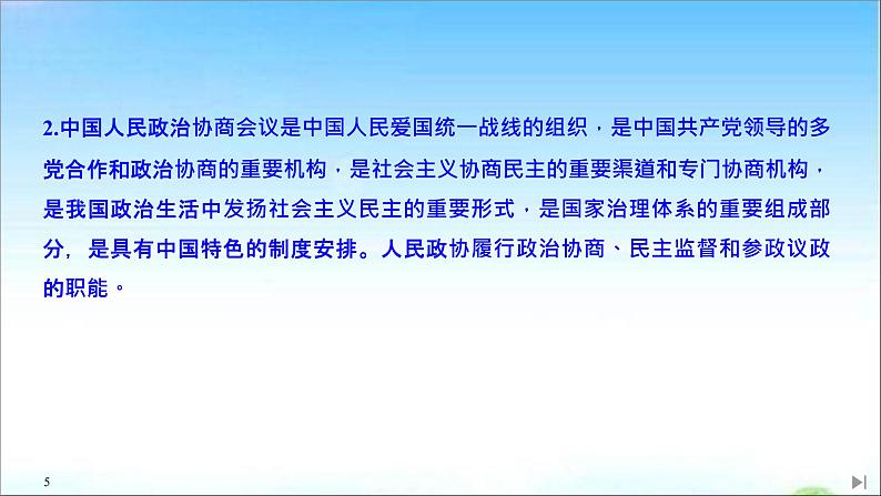 （新）统编版高中政治必修三课件：第二单元+第六课+课时1+中国共产党领导的多党合作和政治协商制度05