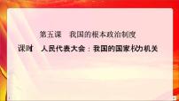 政治思品必修3 政治与法治人民代表大会：我国的国家权力机关教课内容ppt课件