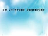 （新）統(tǒng)編版高中政治必修三課件：第二單元+第五課+課時2+人民代表大會制度：我國的根本政治制度