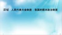 高中政治思品人教统编版必修3 政治与法治人民代表大会制度：我国的根本政治制度教课ppt课件