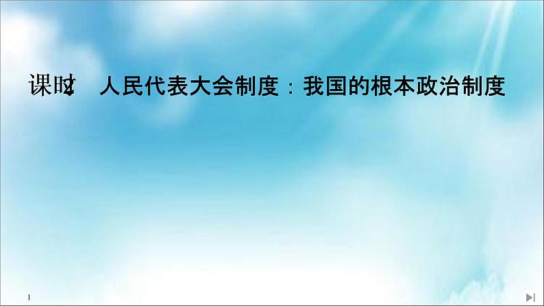 （新）统编版高中政治必修三课件：第二单元+第五课+课时2+人民代表大会制度：我国的根本政治制度01