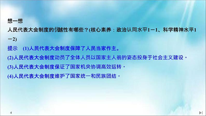 （新）统编版高中政治必修三课件：第二单元+第五课+课时2+人民代表大会制度：我国的根本政治制度04