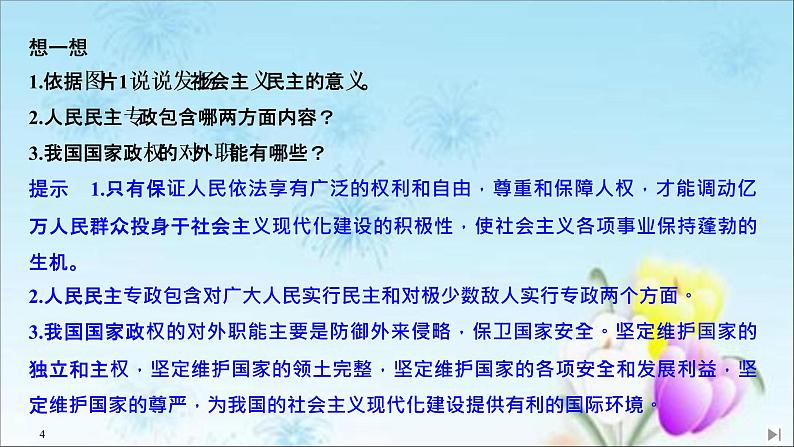 （新）统编版高中政治必修三课件：第二单元+第四课+课时2+坚持人民民主专政04