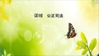高中公正司法课文内容ppt课件