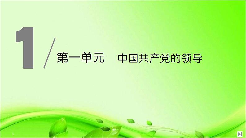 （新）统编版高中政治必修三课件：第一单元+第一课+课时1+中华人民共和国成立前各种政治力量01