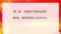 政治思品必修3 政治与法治始终坚持以人民为中心评课ppt课件