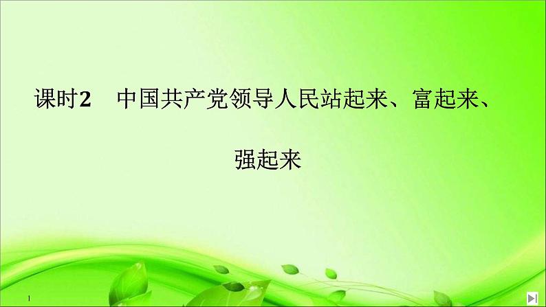 （新）统编版高中政治必修三课件：第一单元+第一课+课时2+中国共产党领导人民站起来、富起来、强起来01