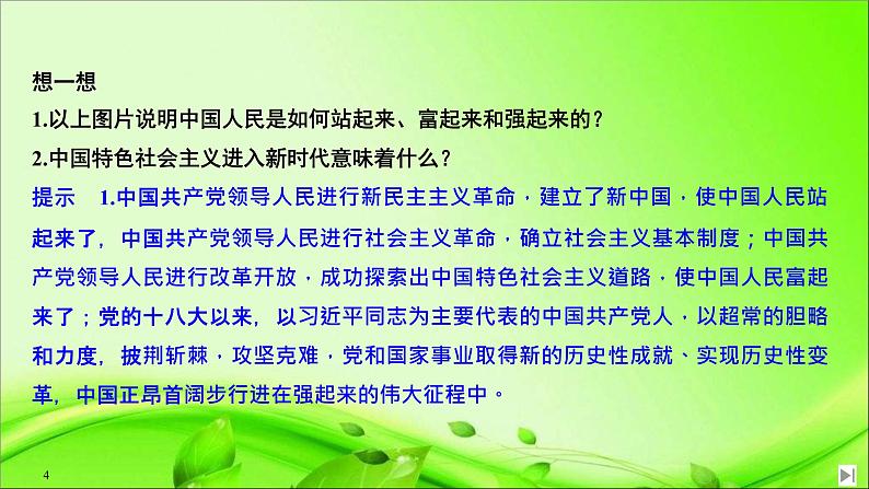 （新）统编版高中政治必修三课件：第一单元+第一课+课时2+中国共产党领导人民站起来、富起来、强起来04