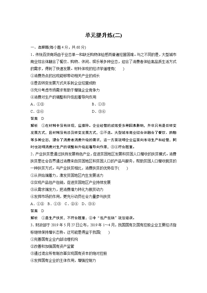 2021年高考政治一轮复习（新高考版）必修1 第02单元 单元提升练(二)第1页