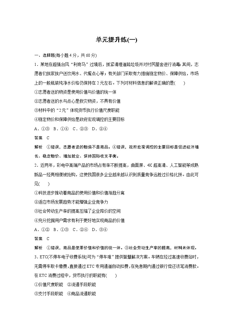 2021年高考政治一轮复习（新高考版）必修1 第01单元 单元提升练(一)第1页